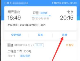 12306退票方法詳細(xì)介紹