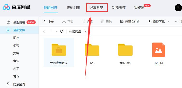 百度網(wǎng)盤怎么加好友