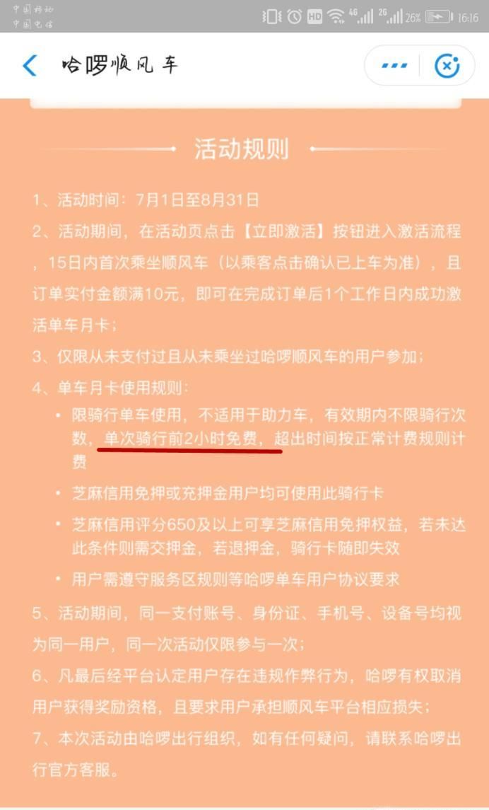 哈羅單車(chē)免費(fèi)騎的幾種方法