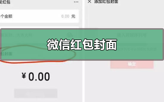 微信紅包封面序列號免費(fèi)領(lǐng)取