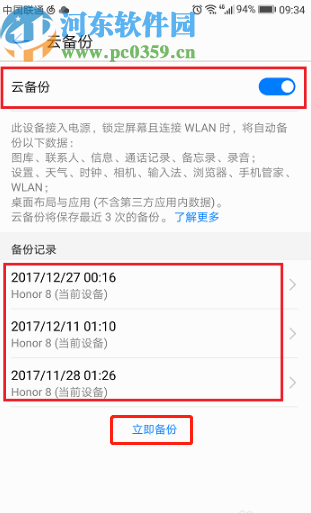 華為手機(jī)開啟云備份功能的方法步驟