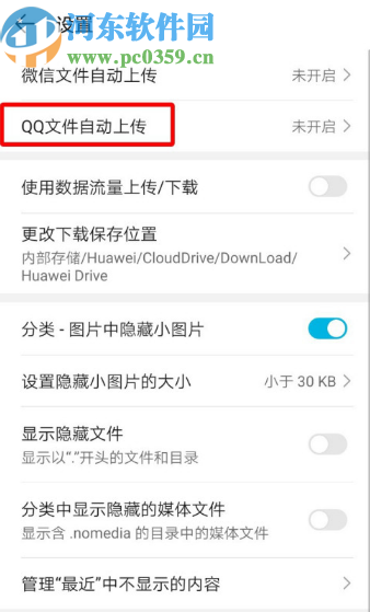 華為手機設(shè)置自動保存QQ文件的方法