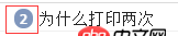 javascript - 為什么會打印兩次???