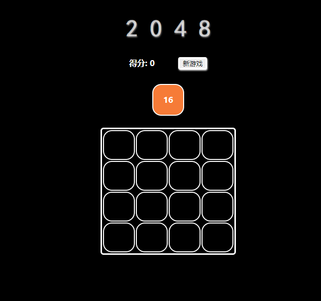 JS原生2048小游戲源碼分享(全網(wǎng)最新)