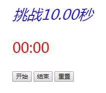 JS使用setInterval計(jì)時(shí)器實(shí)現(xiàn)挑戰(zhàn)10秒