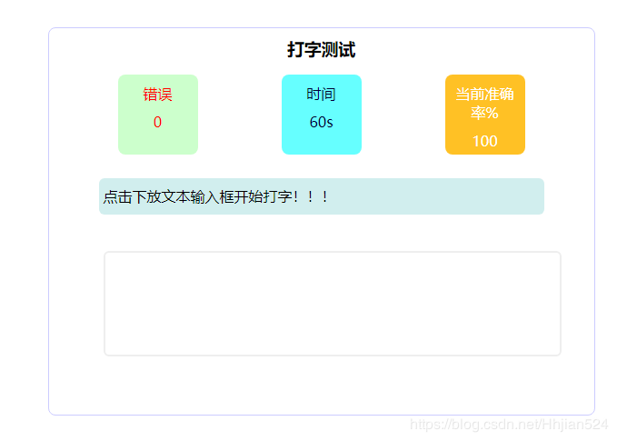 JS實現簡單打字測試