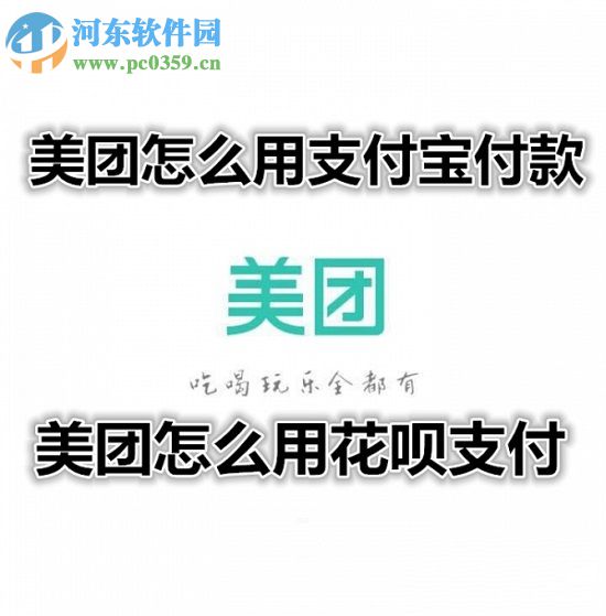 美團(tuán)使用支付寶付款的方法