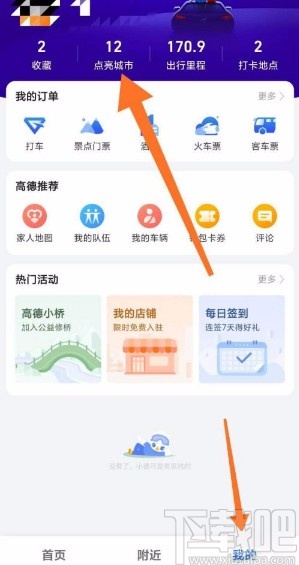 高德地圖app設(shè)置足跡地圖自動(dòng)打卡的方法