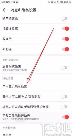 網(wǎng)易云音樂app禁止他人查看我的評(píng)論的方法