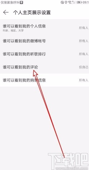 網(wǎng)易云音樂app禁止他人查看我的評(píng)論的方法