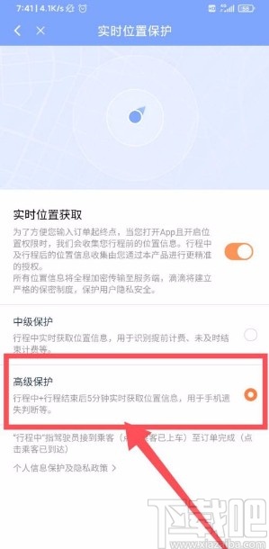 滴滴出行app開啟高級(jí)保護(hù)的方法