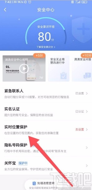 滴滴出行app開啟高級(jí)保護(hù)的方法