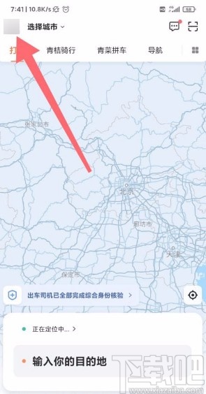 滴滴出行app開啟高級(jí)保護(hù)的方法