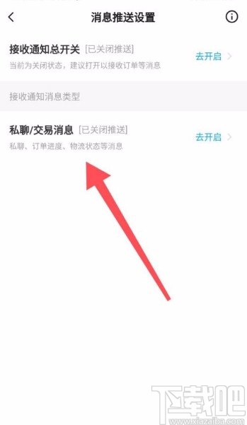 閑魚app設(shè)置接收私聊交易消息通知的方法
