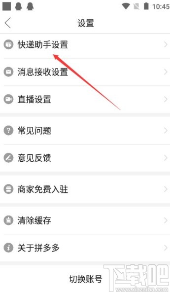 拼多多app啟用快遞助手服務(wù)的方法