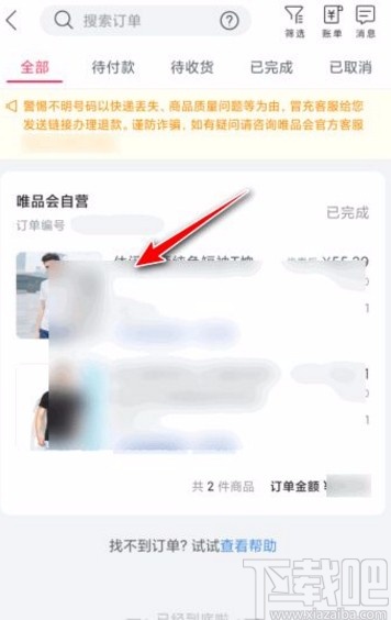 唯品會app刪除訂單的方法