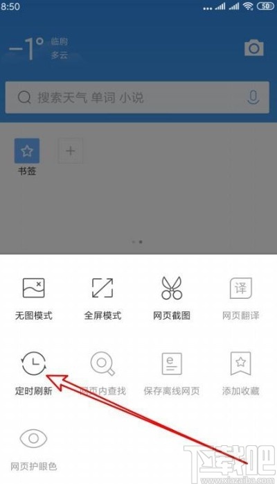 QQ瀏覽器app設置定時刷新網頁的方法