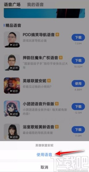 高德地圖app設置導航語音的方法