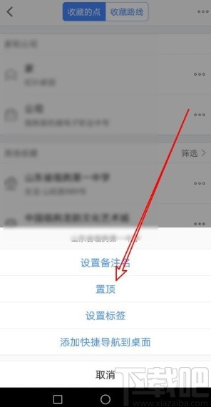 高德地圖app置頂收藏地點(diǎn)的方法