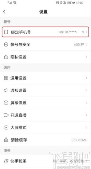 快手APP更換綁定手機號的方法