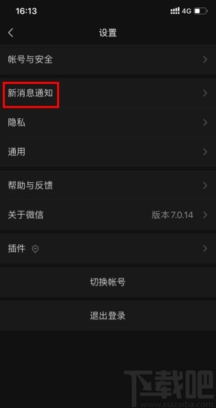 微信APP設(shè)置通知消息隱藏詳細(xì)信息的方法