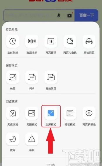 QQ瀏覽器APP關閉全屏模式的方法