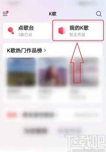 網(wǎng)易云音樂APP打開K歌草稿箱的方法