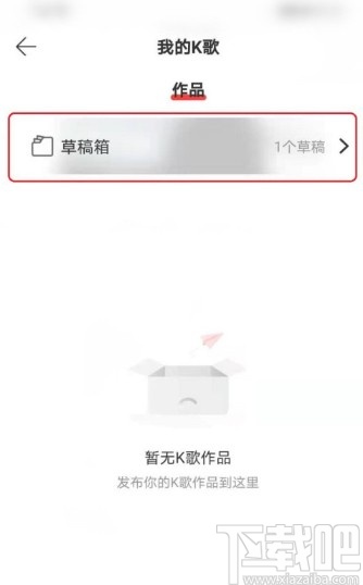 網(wǎng)易云音樂APP打開K歌草稿箱的方法