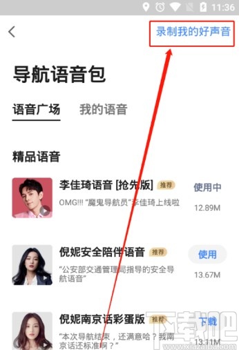 高德地圖APP錄制導(dǎo)航語(yǔ)音的方法