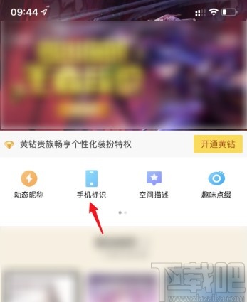QQ空間APP關(guān)閉顯示手機(jī)型號(hào)的方法
