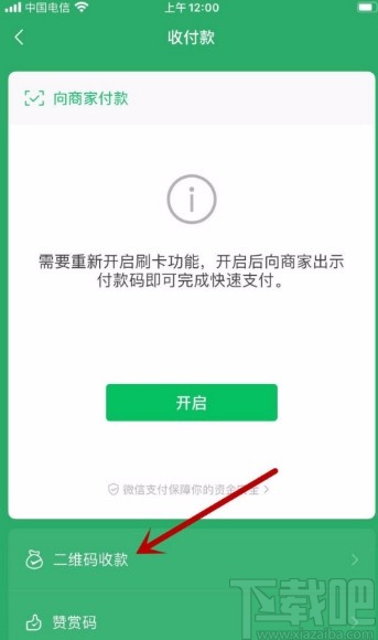 微信APP開(kāi)啟收款到賬語(yǔ)音提醒功能的方法