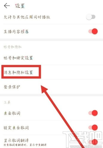 網(wǎng)易云音樂APP設(shè)置拒絕接收陌生人私信的操作方法