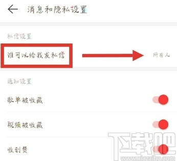 網(wǎng)易云音樂APP設(shè)置拒絕接收陌生人私信的操作方法