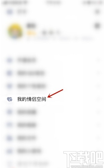 手機(jī)QQ設(shè)置情侶空間可見范圍的方法