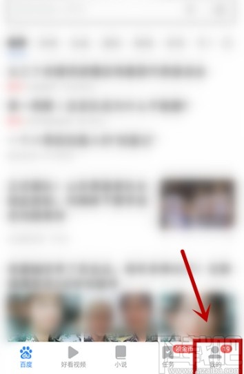 百度極速版APP關(guān)閉歷史記錄的方法