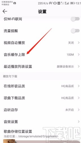 QQ音樂(lè)APP設(shè)置音樂(lè)緩存上限的方法