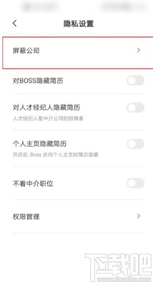 boss直聘APP屏蔽某個(gè)公司的方法