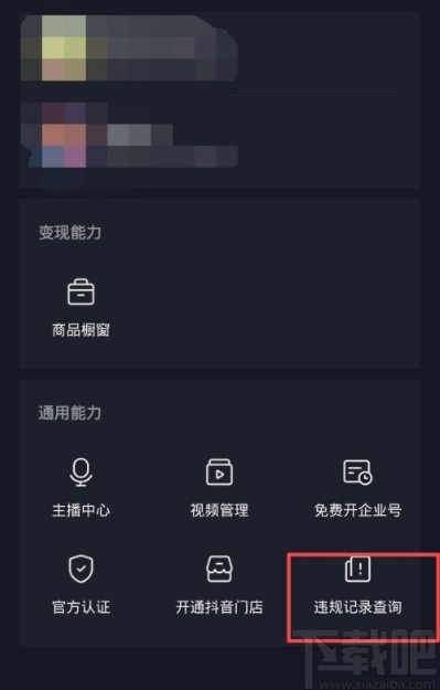 抖音APP查詢違規(guī)記錄的方法