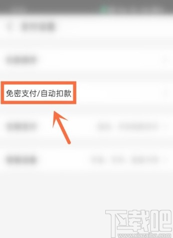 支付寶APP關(guān)閉自動(dòng)續(xù)費(fèi)項(xiàng)目的方法