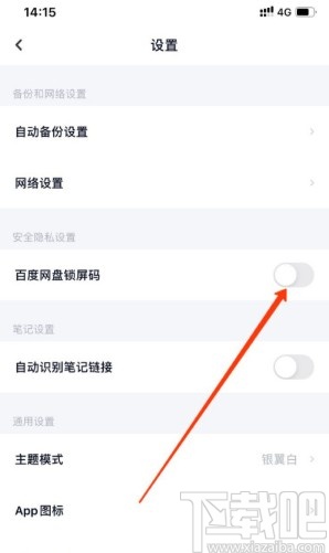 百度網(wǎng)盤(pán)APP設(shè)置鎖屏碼的方法步驟