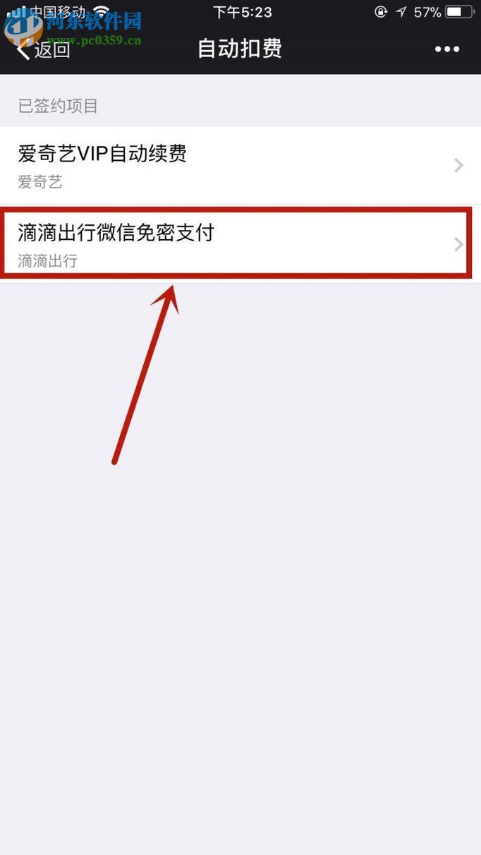 關(guān)閉微信自動(dòng)扣費(fèi)功能的方法