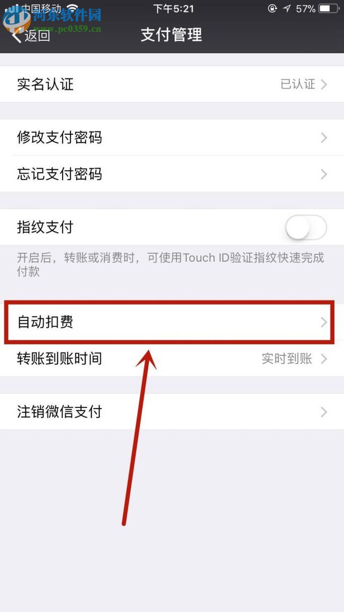 關(guān)閉微信自動(dòng)扣費(fèi)功能的方法
