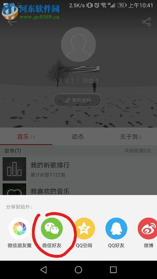 網(wǎng)易云音樂(lè)分享主頁(yè)到微信的方法