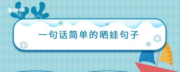 一句話簡單的曬娃句子  朋友圈曬娃的優(yōu)質(zhì)句子