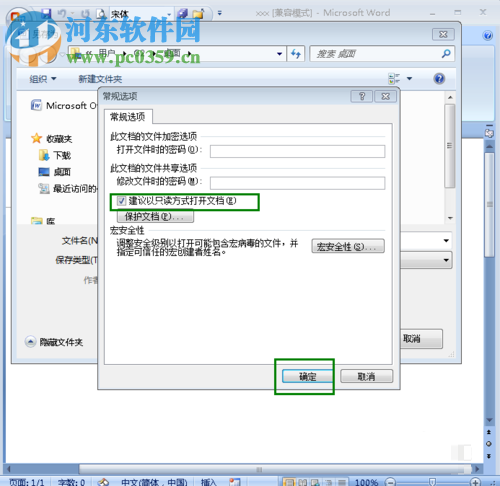 word文檔設置只讀模式的方法