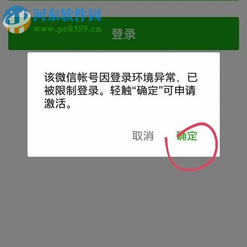 解決微信提示“該微信賬號(hào)因登錄環(huán)境異常,已被限制登錄。”的方法