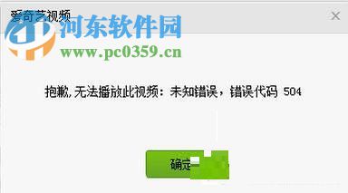 愛(ài)奇藝出現(xiàn)錯(cuò)誤代碼504的解決方法