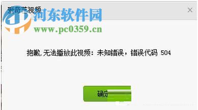 愛(ài)奇藝出現(xiàn)錯(cuò)誤代碼504的解決方法