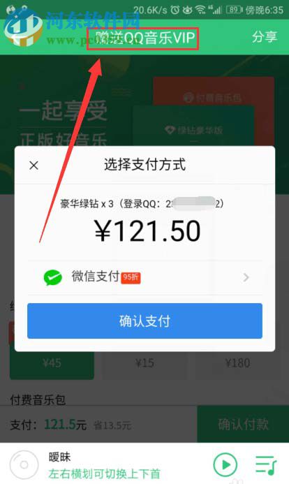 QQ音樂(lè)贈(zèng)送好友會(huì)員的教程