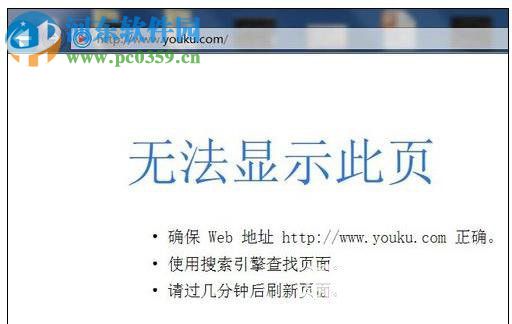 修復(fù)IE瀏覽器打不開優(yōu)酷的方法